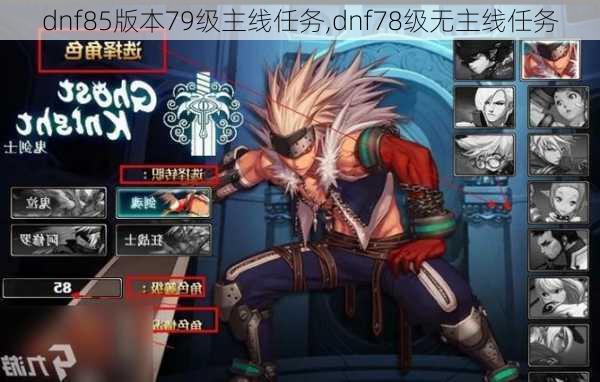 dnf85版本79级主线任务,dnf78级无主线任务