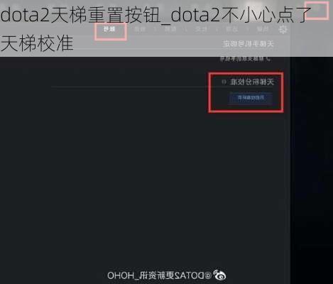 dota2天梯重置按钮_dota2不小心点了天梯校准