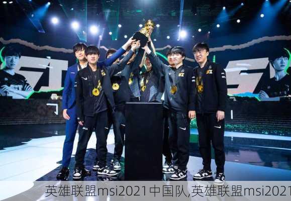 英雄联盟msi2021中国队,英雄联盟msi2021