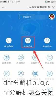 dnf分解机bug,dnf分解机怎么关闭