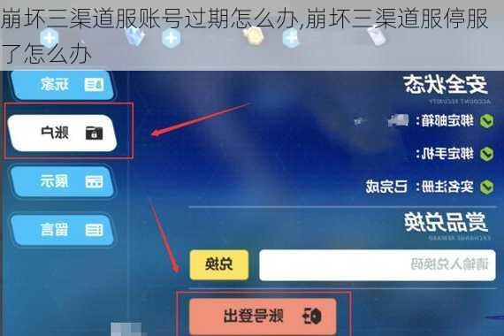 崩坏三渠道服账号过期怎么办,崩坏三渠道服停服了怎么办