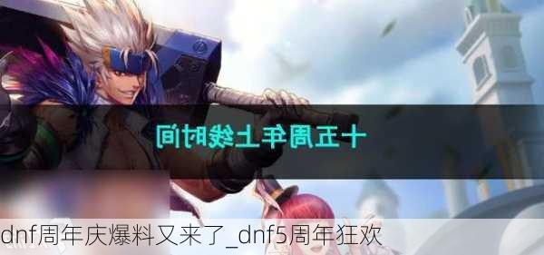 dnf周年庆爆料又来了_dnf5周年狂欢