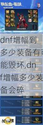 dnf增幅到多少装备有可能毁坏,dnf增幅多少装备会碎