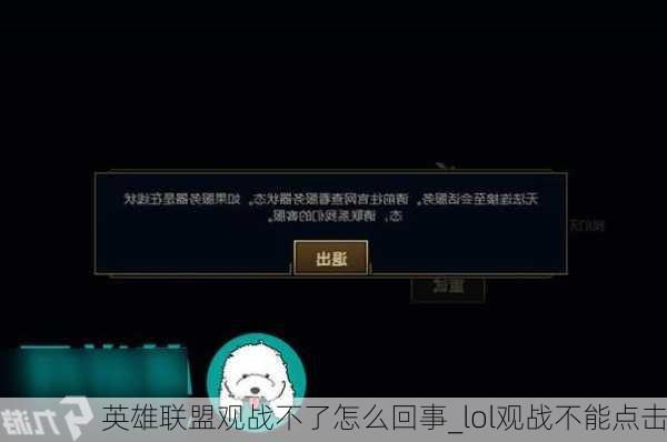 英雄联盟观战不了怎么回事_lol观战不能点击