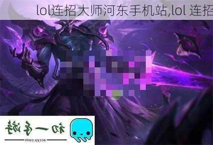 lol连招大师河东手机站,lol 连招