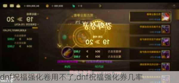 dnf祝福强化卷用不了,dnf祝福强化券几率