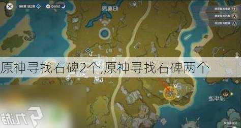 原神寻找石碑2个,原神寻找石碑两个