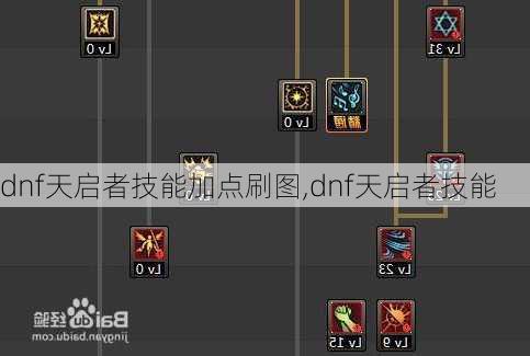 dnf天启者技能加点刷图,dnf天启者技能