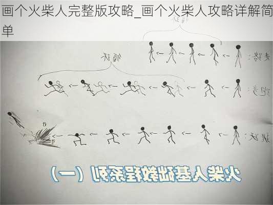 画个火柴人完整版攻略_画个火柴人攻略详解简单