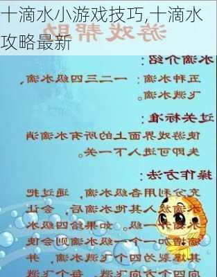 十滴水小游戏技巧,十滴水攻略最新