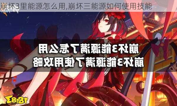 崩坏3里能源怎么用,崩坏三能源如何使用技能