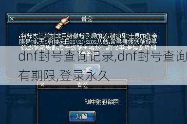 dnf封号查询记录,dnf封号查询有期限,登录永久