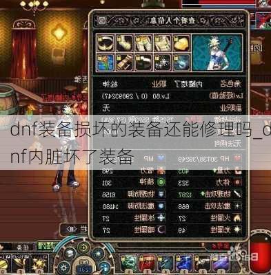 dnf装备损坏的装备还能修理吗_dnf内脏坏了装备