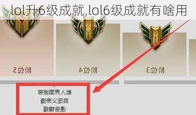 lol升6级成就,lol6级成就有啥用