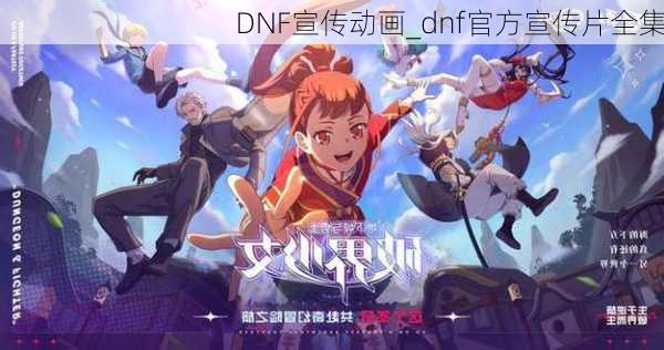 DNF宣传动画_dnf官方宣传片全集