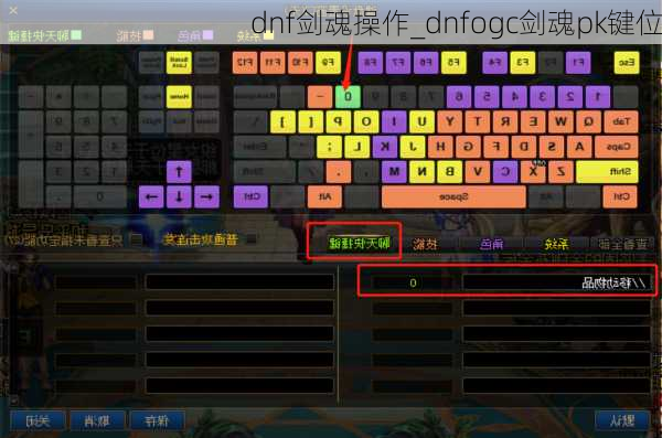 dnf剑魂操作_dnfogc剑魂pk键位