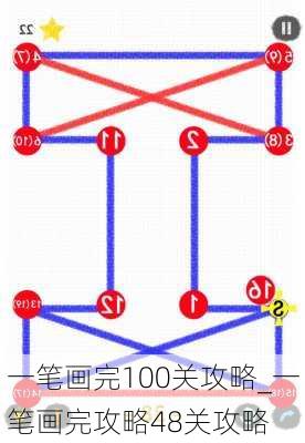 一笔画完100关攻略_一笔画完攻略48关攻略