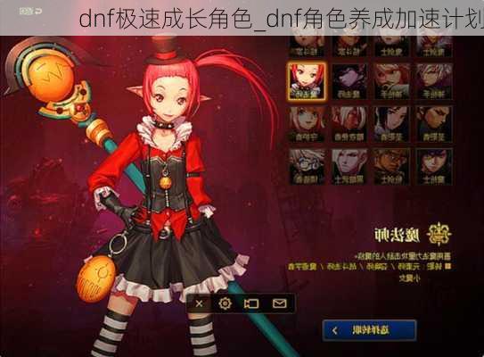 dnf极速成长角色_dnf角色养成加速计划