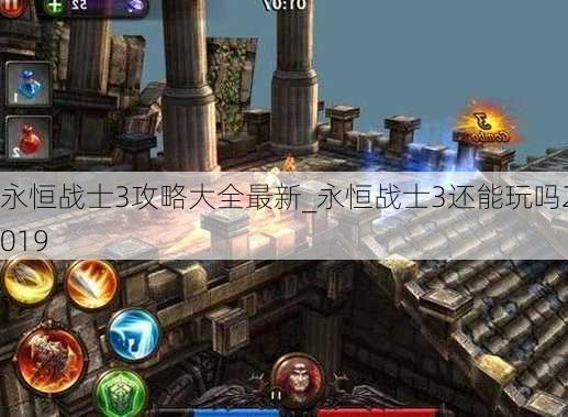 永恒战士3攻略大全最新_永恒战士3还能玩吗2019