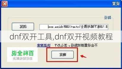 dnf双开工具,dnf双开视频教程