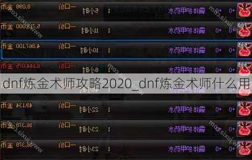 dnf炼金术师攻略2020_dnf炼金术师什么用