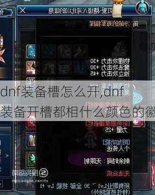 dnf装备槽怎么开,dnf装备开槽都相什么颜色的徽章