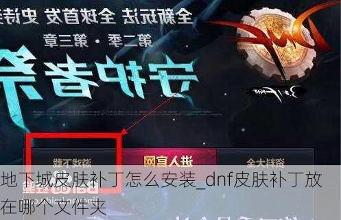 地下城皮肤补丁怎么安装_dnf皮肤补丁放在哪个文件夹