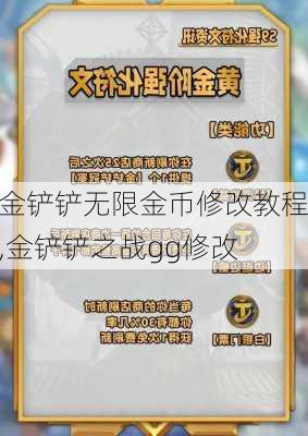 金铲铲无限金币修改教程,金铲铲之战gg修改