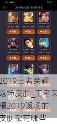 2019王者荣耀返场皮肤_王者荣耀2019返场的皮肤都有哪些