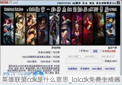 英雄联盟cdk是什么意思_lolcdk免费生成器