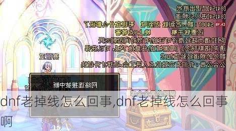 dnf老掉线怎么回事,dnf老掉线怎么回事啊