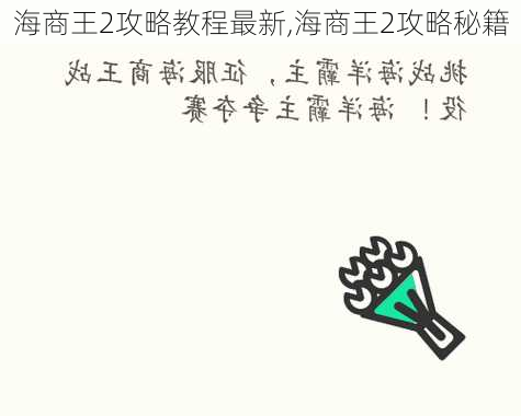 海商王2攻略教程最新,海商王2攻略秘籍