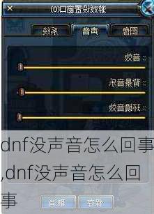 dnf没声音怎么回事,dnf没声音怎么回事