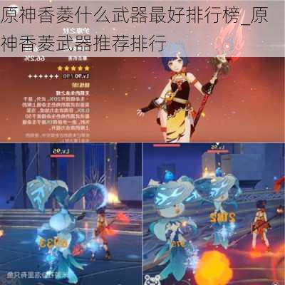 原神香菱什么武器最好排行榜_原神香菱武器推荐排行