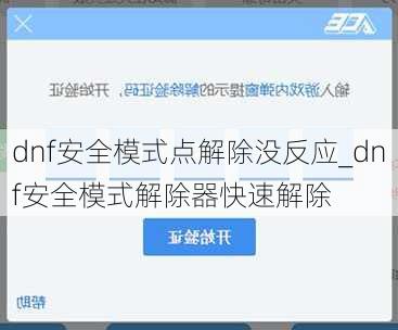 dnf安全模式点解除没反应_dnf安全模式解除器快速解除