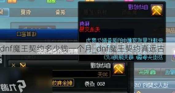 dnf魔王契约多少钱一个月_dnf魔王契约真远古