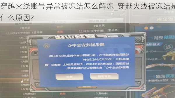 穿越火线账号异常被冻结怎么解冻_穿越火线被冻结是什么原因?