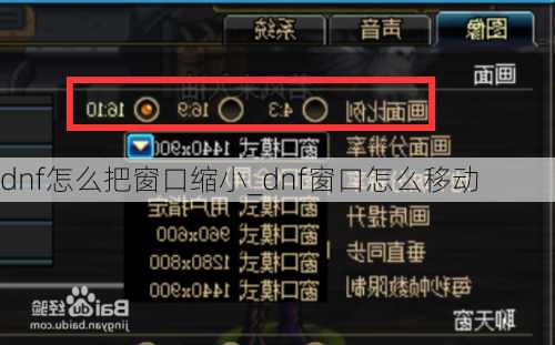 dnf怎么把窗口缩小_dnf窗口怎么移动