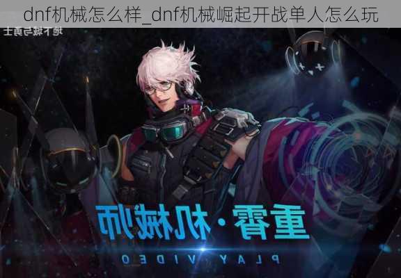 dnf机械怎么样_dnf机械崛起开战单人怎么玩