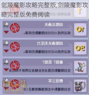 剑陵魔影攻略完整版,剑陵魔影攻略完整版免费阅读