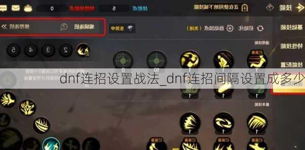 dnf连招设置战法_dnf连招间隔设置成多少