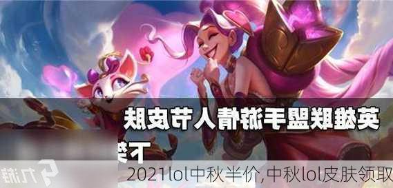 2021lol中秋半价,中秋lol皮肤领取