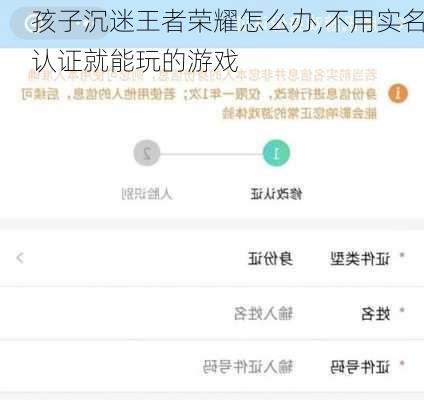 孩子沉迷王者荣耀怎么办,不用实名认证就能玩的游戏