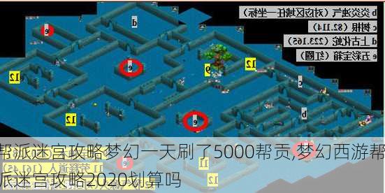 帮派迷宫攻略梦幻一天刷了5000帮贡,梦幻西游帮派迷宫攻略2020划算吗