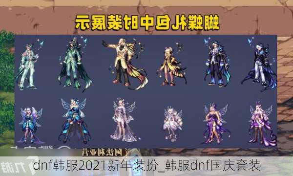 dnf韩服2021新年装扮_韩服dnf国庆套装