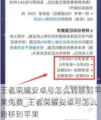 王者荣耀安卓号怎么转移到苹果免费_王者荣耀安卓号怎么转移到苹果