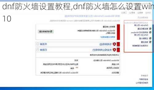 dnf防火墙设置教程,dnf防火墙怎么设置win10