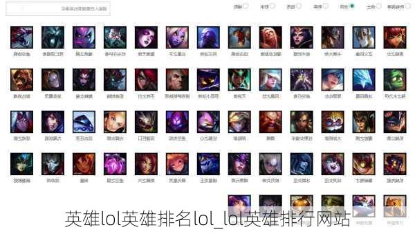 英雄lol英雄排名lol_lol英雄排行网站