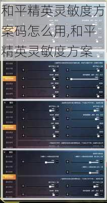 和平精英灵敏度方案码怎么用,和平精英灵敏度方案