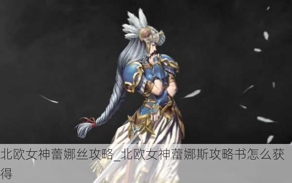 北欧女神蕾娜丝攻略_北欧女神蕾娜斯攻略书怎么获得